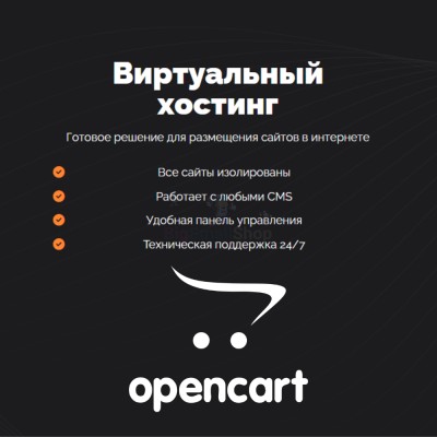Хостинг для Opencart быстрый и недорогой - купить в Новом Борче