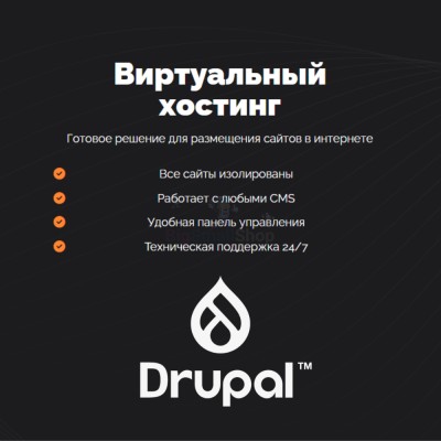 Хостинг для Drupal быстрый и недорогой - купить в Новом Борче