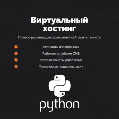 Хостинг для бота python быстрый и недорогой - купить в Новом Борче